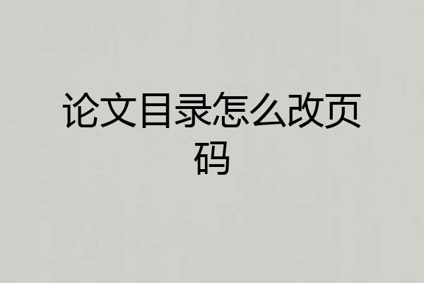 论文目录怎么改页码