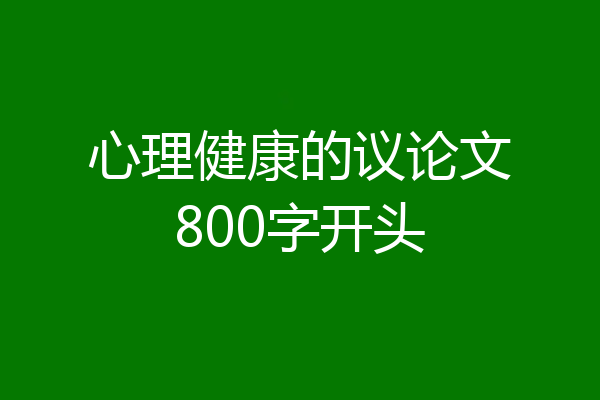 心理健康的议论文800字开头