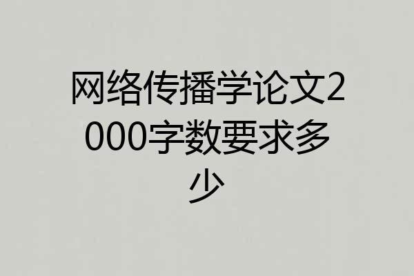 网络传播学论文2000字数要求多少