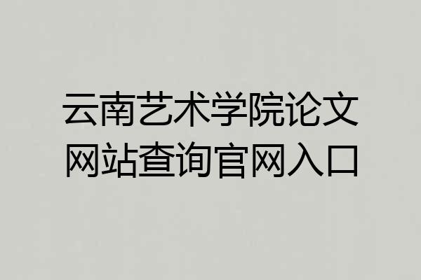 云南艺术学院论文网站查询官网入口