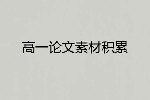 高一论文素材积累
