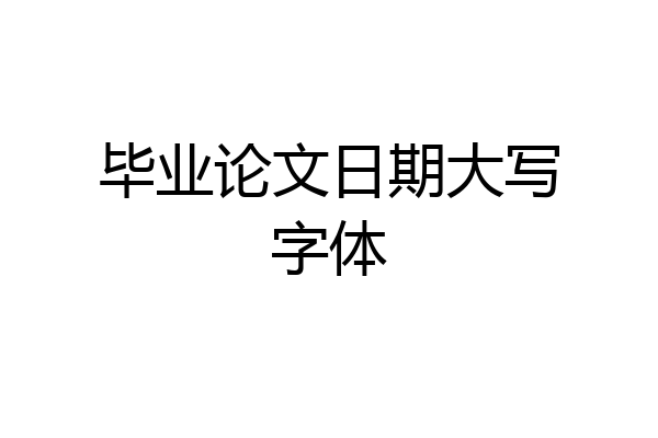 毕业论文日期大写字体