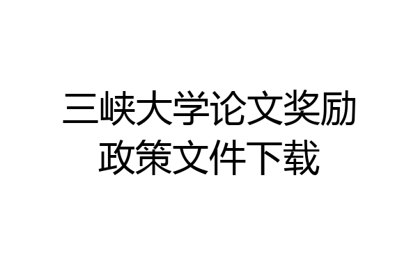 三峡大学论文奖励政策文件下载