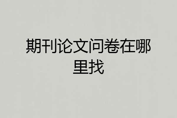 期刊论文问卷在哪里找
