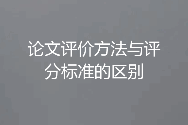 论文评价方法与评分标准的区别