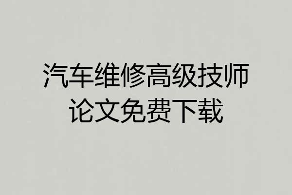 汽车维修高级技师论文免费下载