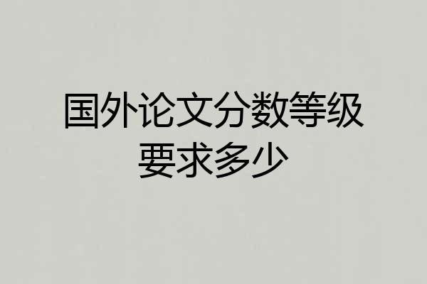 国外论文分数等级要求多少