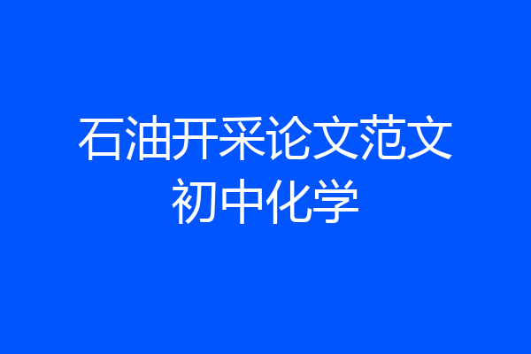 石油开采论文范文初中化学