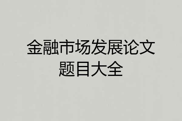 金融市场发展论文题目大全