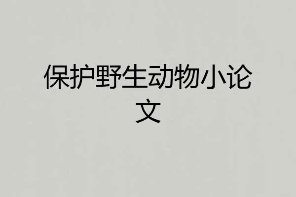 保护野生动物小论文