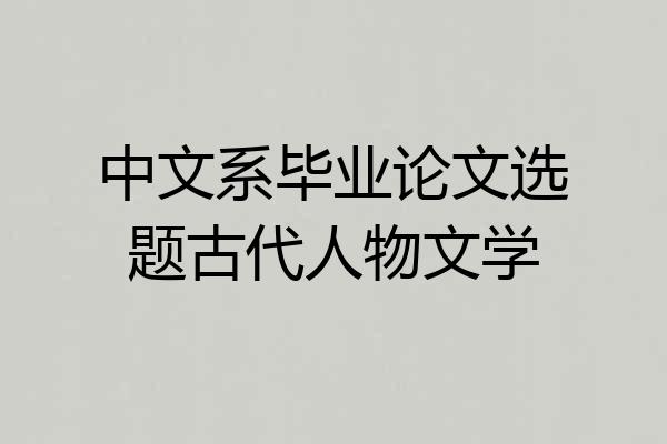 中文系毕业论文选题古代人物文学