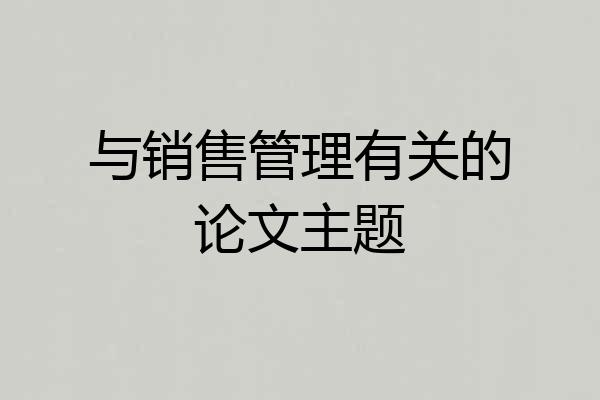 与销售管理有关的论文主题
