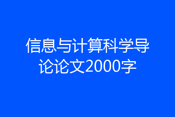信息与计算科学导论论文2000字