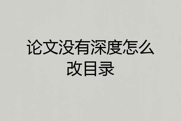 论文没有深度怎么改目录