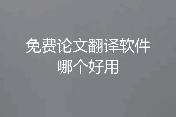 免费论文翻译软件哪个好用
