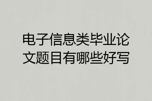 电子信息类毕业论文题目有哪些好写