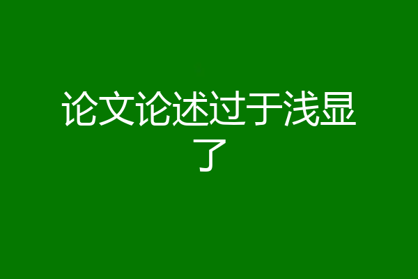 论文论述过于浅显了
