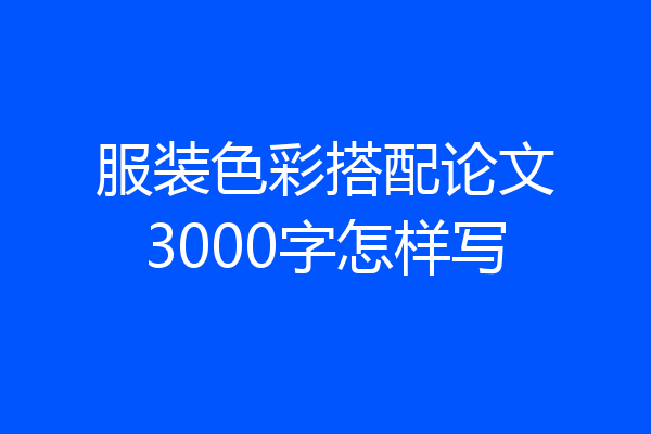 服装色彩搭配论文3000字怎样写