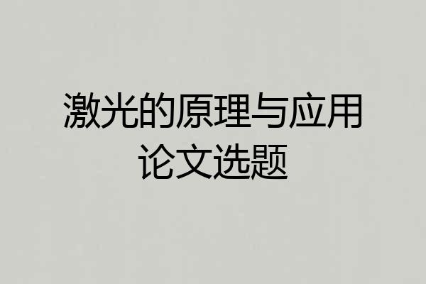 激光的原理与应用论文选题