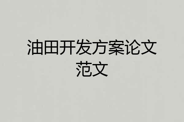 油田开发方案论文范文