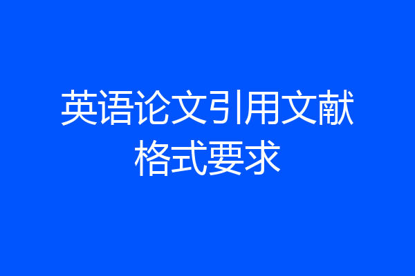 英语论文引用文献格式要求