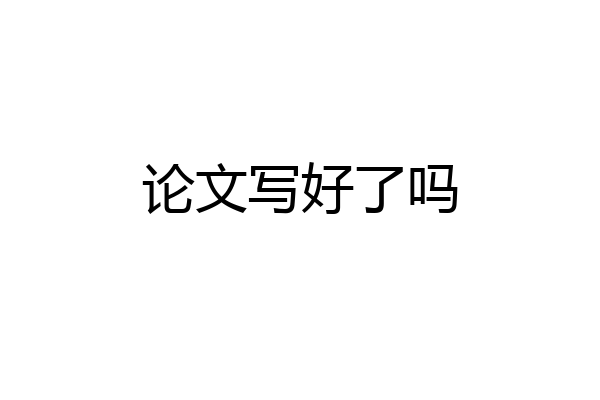 论文写好了吗