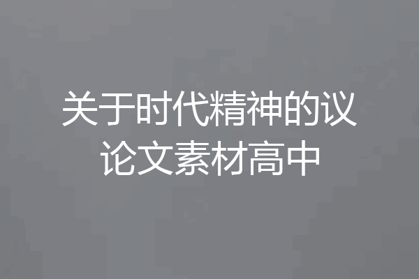 关于时代精神的议论文素材高中