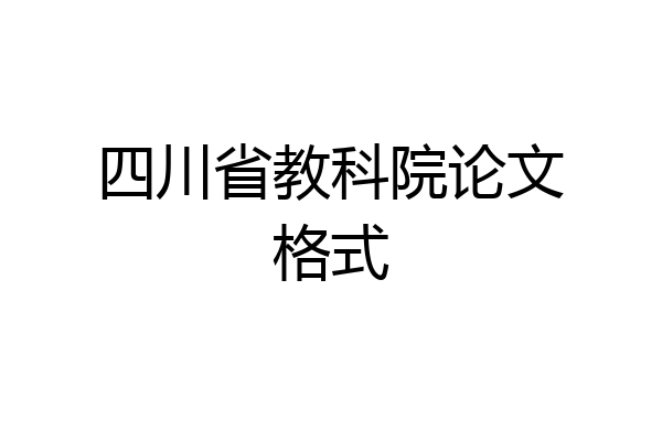 四川省教科院论文格式