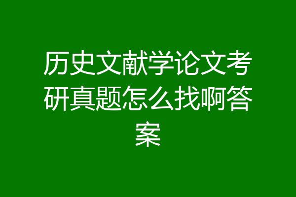 历史文献学论文考研真题怎么找啊答案