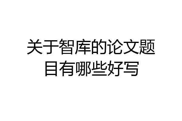 关于智库的论文题目有哪些好写