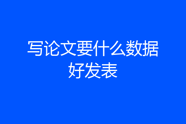 写论文要什么数据好发表