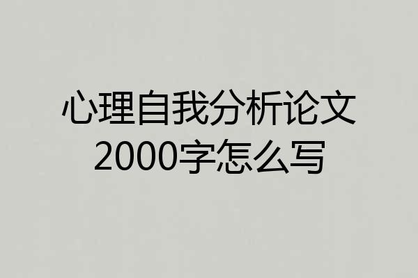 心理自我分析论文2000字怎么写