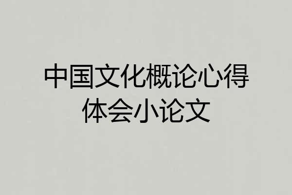 中国文化概论心得体会小论文
