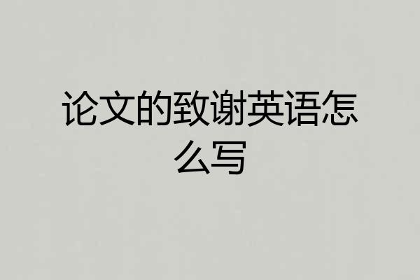 论文的致谢英语怎么写