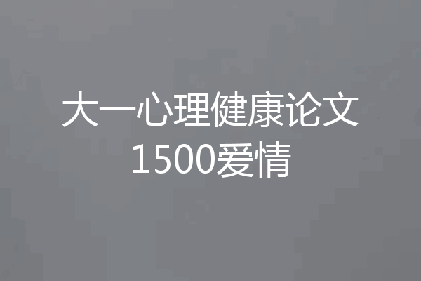 大一心理健康论文1500爱情