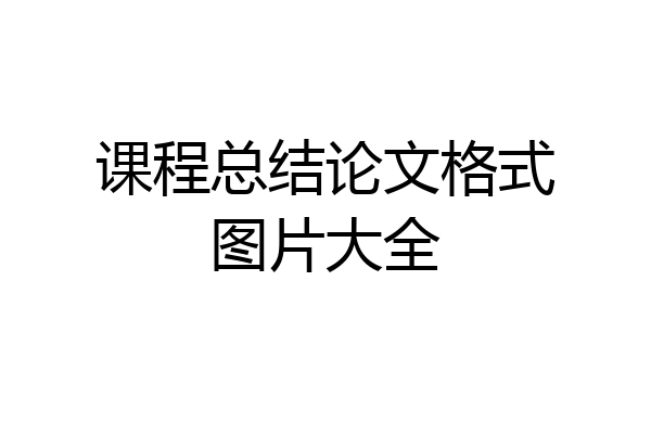 课程总结论文格式图片大全