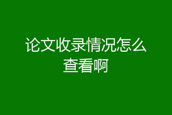 论文收录情况怎么查看啊
