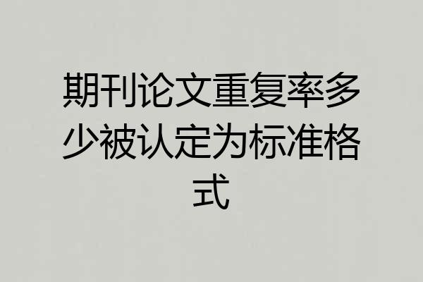 期刊论文重复率多少被认定为标准格式