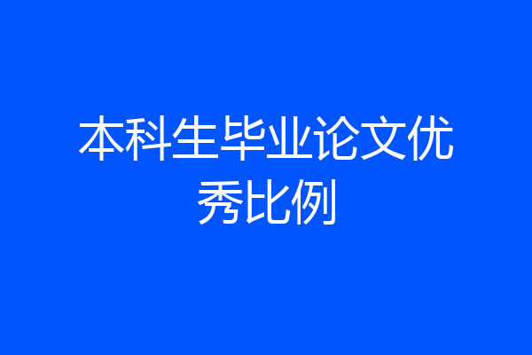 本科生毕业论文优秀比例