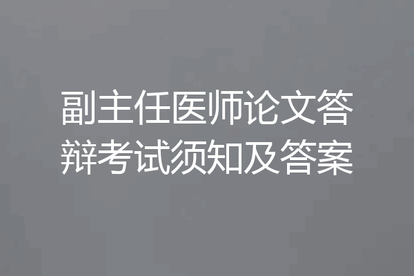 副主任医师论文答辩考试须知及答案