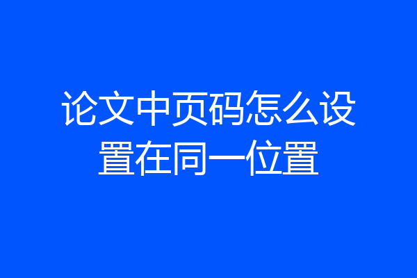 论文中页码怎么设置在同一位置