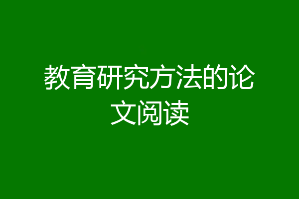 教育研究方法的论文阅读