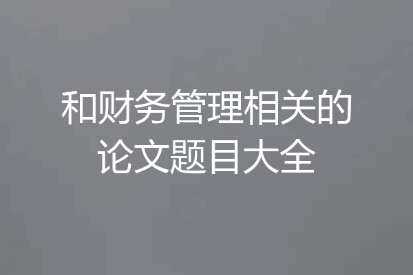 和财务管理相关的论文题目大全