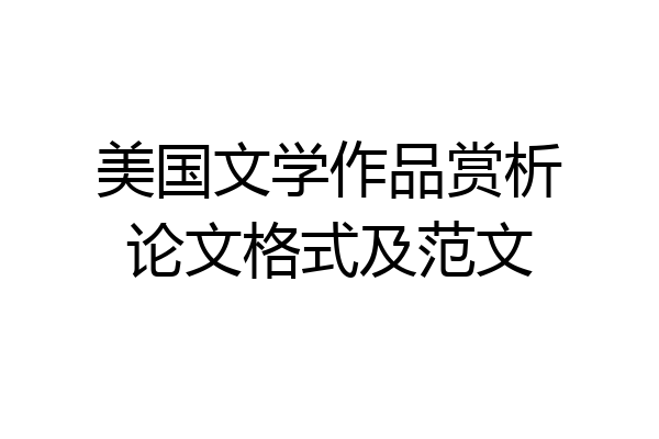 美国文学作品赏析论文格式及范文