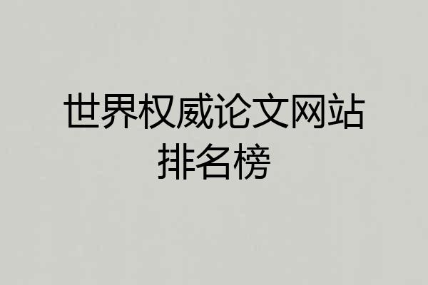 世界权威论文网站排名榜