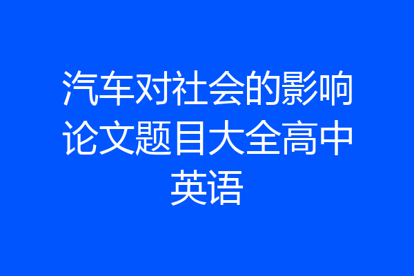 汽车对社会的影响论文题目大全高中英语