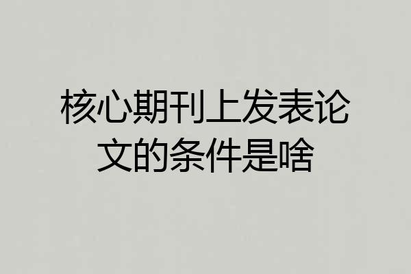 核心期刊上发表论文的条件是啥