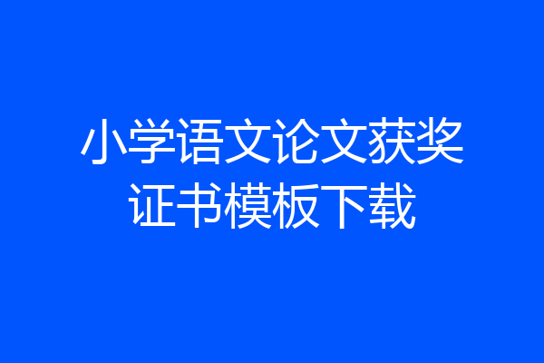 小学语文论文获奖证书模板下载