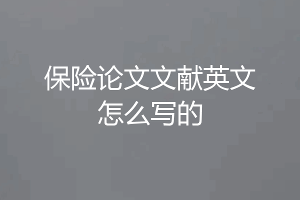 保险论文文献英文怎么写的