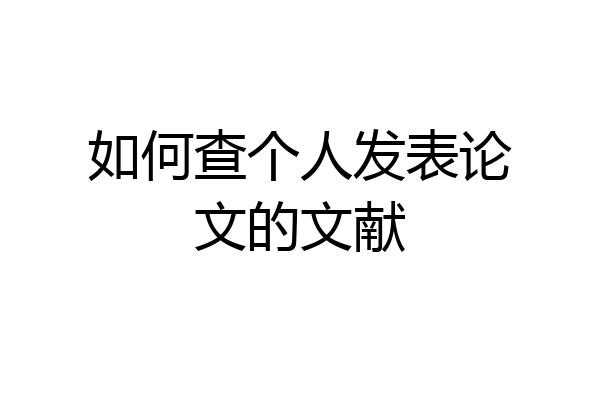 如何查个人发表论文的文献